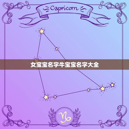 女宝宝名字牛宝宝名字大全，牛年女孩名字