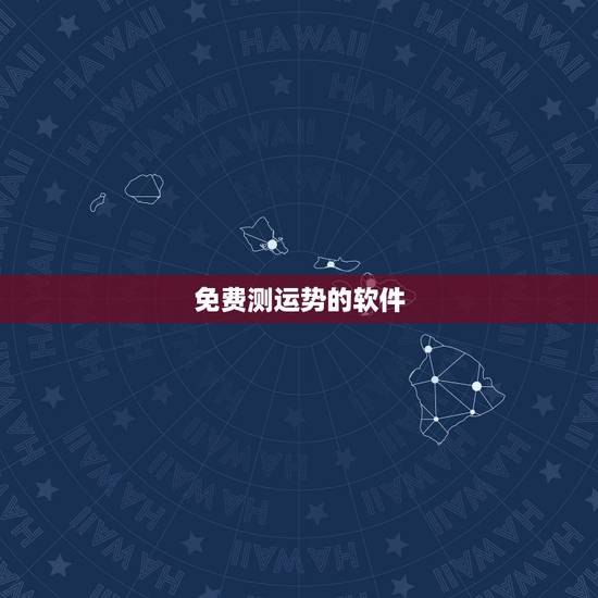 免费测运势的软件,免费测运势2022 免费测运势的软件,免费测运势2022