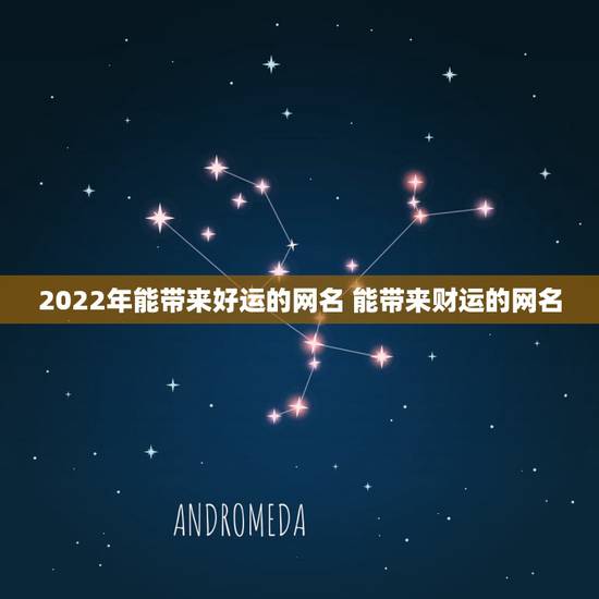 2022年能带来好运的网名 能带来财运的网名