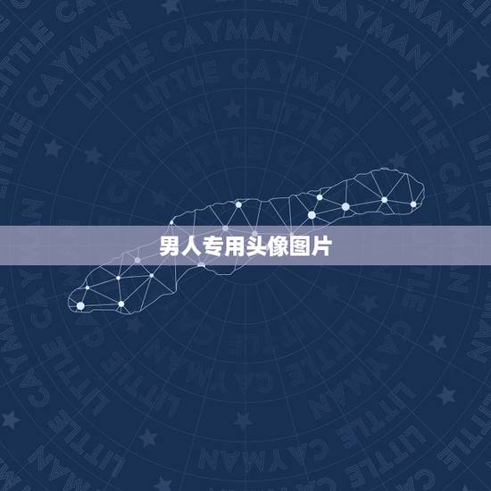 男人专用头像图片，男人用什么图片做头像好