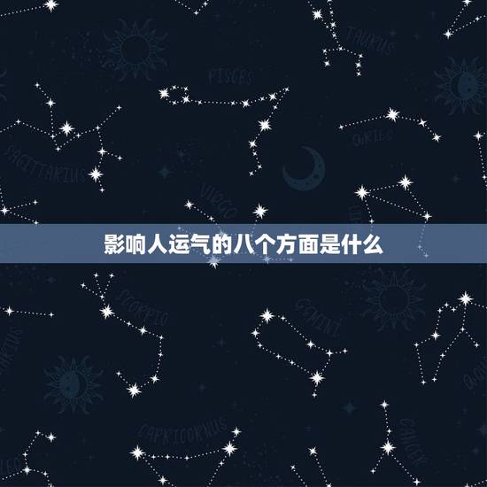 影响人运气的八个方面是什么，影响人运气的八个方面因素