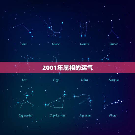 2001年属相的运气，2001年属蛇2021年运势及运程每月运程
