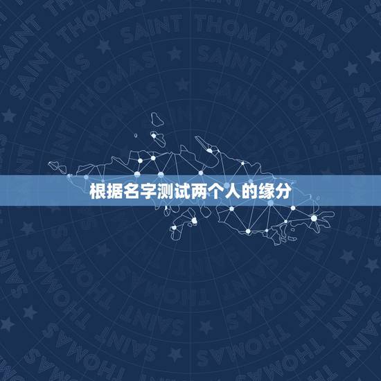 根据名字测试两个人的缘分，名字测两个人的缘分