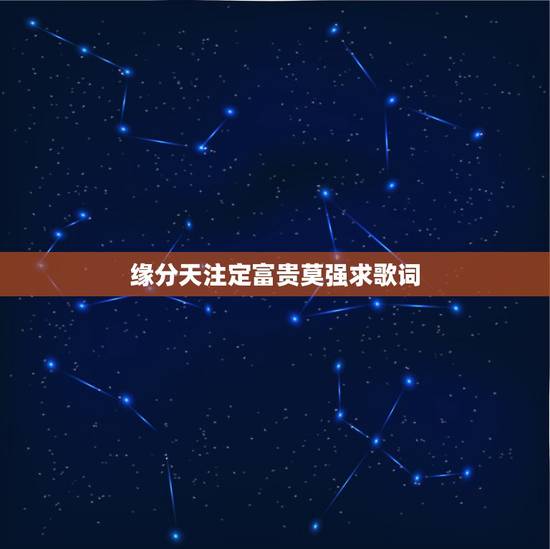 缘分天注定富贵莫强求歌词,请问有谁知道<<缘分天注定>>又名<<美国情 缘分天注定富贵莫强求歌词,请问有谁知道<<缘分天注定>>又名<<美国情