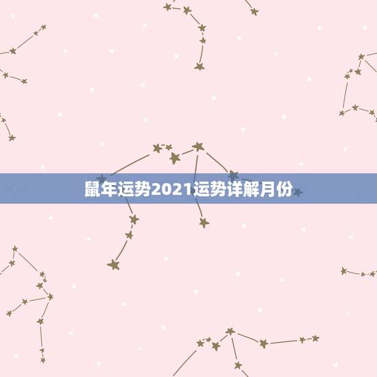 鼠年运势2021运势详解月份,属鼠人2021年每月运势运程每月 鼠年运势2021运势详解月份,属鼠人2021年每月运势运程每月