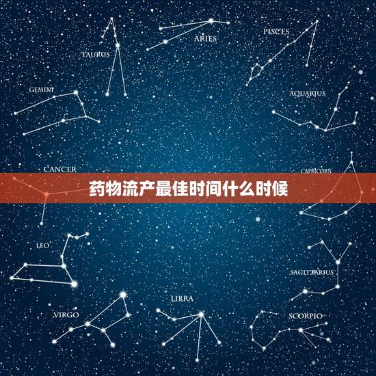 药物流产最佳时间什么时候,做药流最好的时候是什么时候 药物流产最佳时间什么时候,做药流最好的时候是什么时候