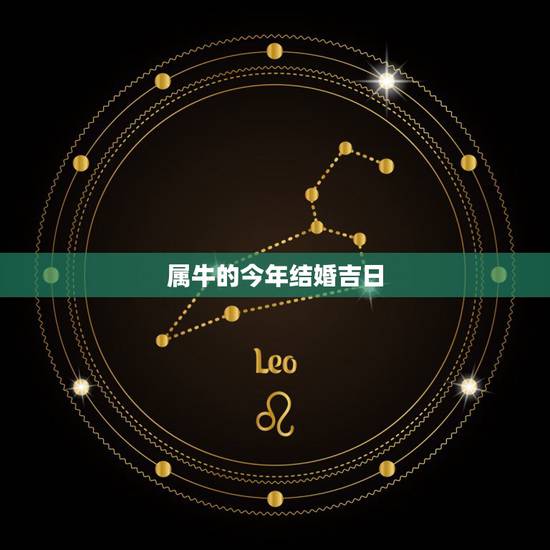属牛的今年结婚吉日，免费算结婚黄道吉日