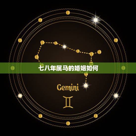七八年属马的婚姻如何,六六年属马的男和七八年属马的女结婚好不好呢? 七八年属马的婚姻如何,六六年属马的男和七八年属马的女结婚好不好呢?