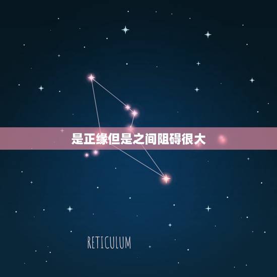 是正缘但是之间阻碍很大，正缘会错过吗