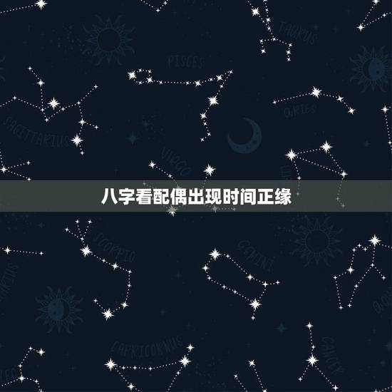 八字看配偶出现时间正缘,八字可以看正缘什么时候出现吗 八字看配偶出现时间正缘,八字可以看正缘什么时候出现吗