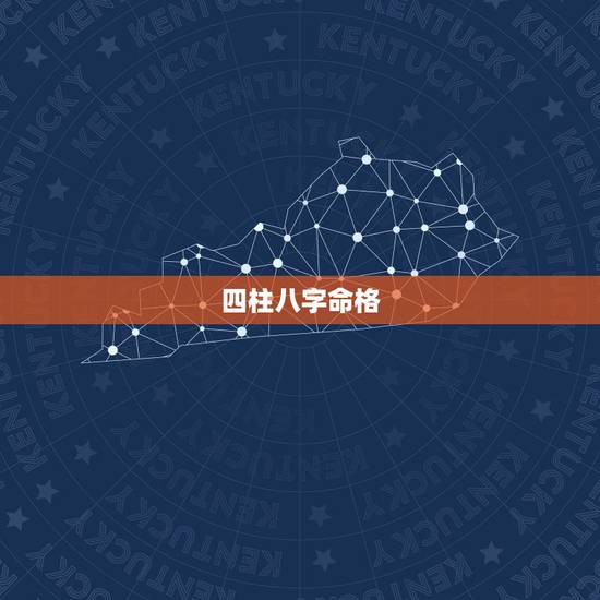 四柱八字命格，四柱八字怎么看命主强弱