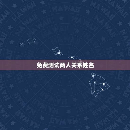 免费测试两人关系姓名,免费姓名配对测试 免费测试两人关系姓名,免费姓名配对测试