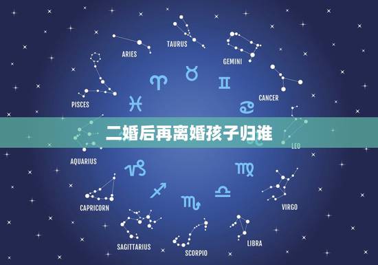 二婚后再离婚孩子归谁,俩人是再婚,打算离婚了,继子女抚养权要写明吗? 二婚后再离婚孩子归谁,俩人是再婚,打算离婚了,继子女抚养权要写明吗?