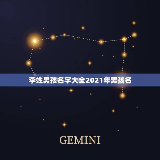 李姓男孩名字大全2021年男孩名，姓李男孩起名字大全