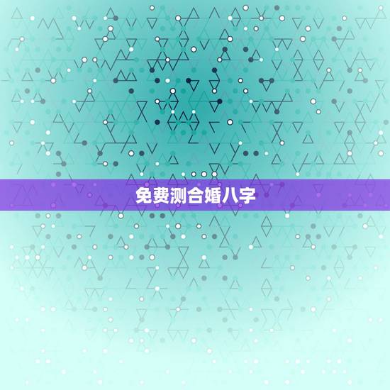 免费测合婚八字,八字合婚-免费算命生辰八字婚姻-八字姻缘测试-指迷算命 免费测合婚八字,八字合婚-免费算命生辰八字婚姻-八字姻缘测试-指迷算命