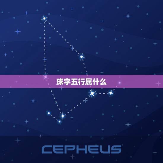 球字五行属什么,水晶球的五行是什么? 球字五行属什么,水晶球的五行是什么?
