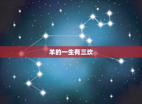 羊的一生有三坎，79年属羊一生三大劫难