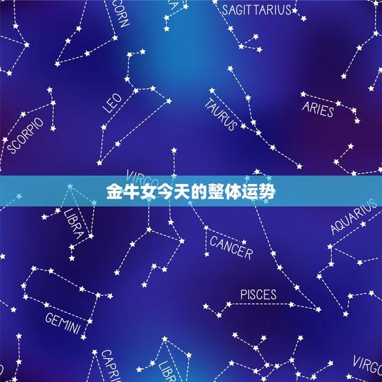 金牛女今天的整体运势,金牛座女生本周运势 金牛女今天的整体运势,金牛座女生本周运势