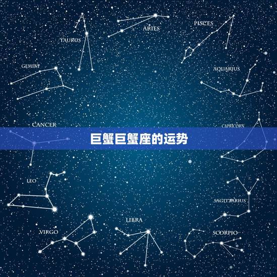巨蟹巨蟹座的运势,巨蟹座的运势 巨蟹巨蟹座的运势,巨蟹座的运势