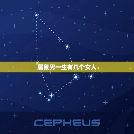 属鼠男一生有几个女人,72年属鼠2022 年的运程 属鼠男一生有几个女人,72年属鼠2022 年的运程