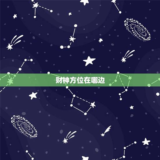 财神方位在哪边，今天的财神方位是哪方？