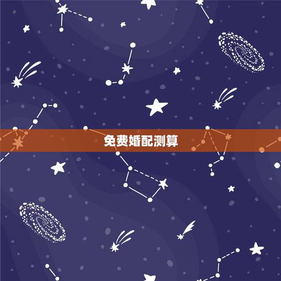 免费婚配测算，免费婚姻算命？