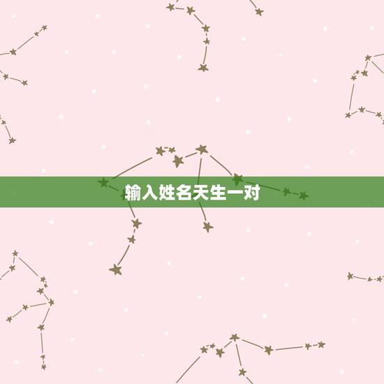 输入姓名天生一对，姓名配对