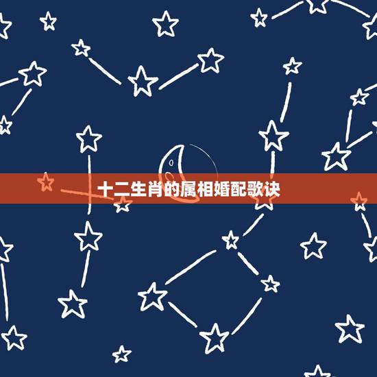 十二生肖的属相婚配歌诀，属相婚配十二生肖年龄表