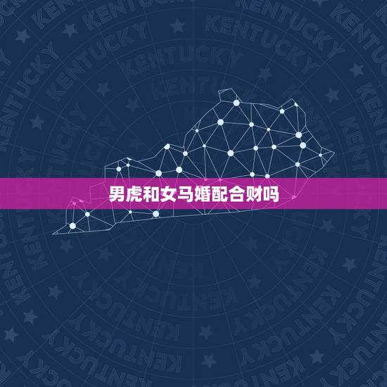 男虎和女马婚配合财吗，男虎女马可以配吗？