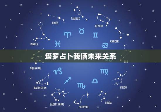 塔罗占卜我俩未来关系,塔罗牌占卜我们能否在一起,最后是教皇,不知寓意如 塔罗占卜我俩未来关系,塔罗牌占卜我们能否在一起,最后是教皇,不知寓意如