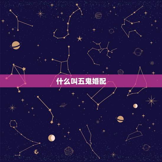 什么叫五鬼婚配,我家云南楚雄,我男朋友云南大理,两个地方用八字合婚算的 什么叫五鬼婚配,我家云南楚雄,我男朋友云南大理,两个地方用八字合婚算的