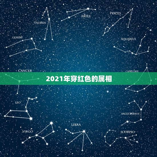 2021年穿红色的属相，2021年属马的禁忌颜色