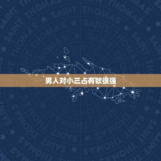 男人对小三占有欲很强，为什么有些男人喜欢当别的女人的小三？