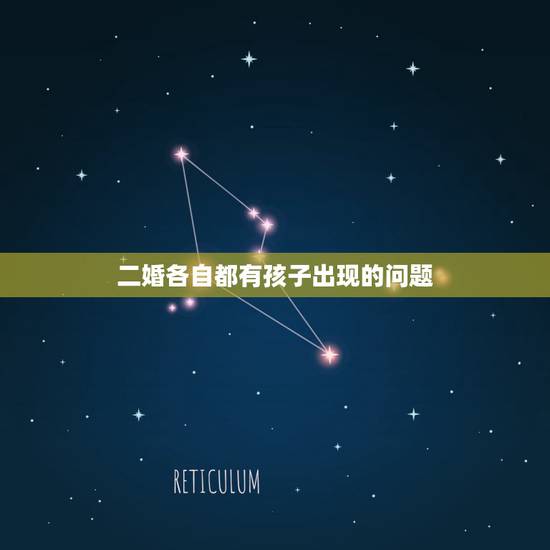 二婚各自都有孩子出现的问题，假如两个二婚的人都有孩子，在一起之前要考虑