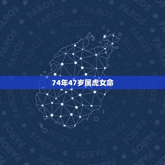74年47岁属虎女命，1974年属虎的人是什么命
