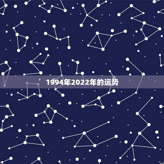 1994年2022年的运势，属狗人2022年全年运势如何？