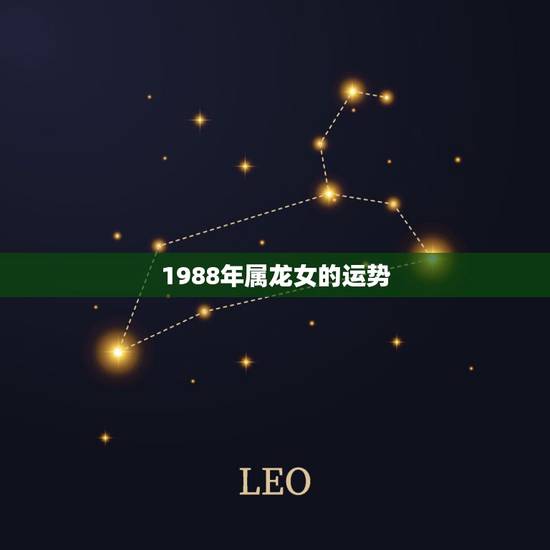 1988年属龙女的运势,1988年属龙女一生财运如何 1988年属龙女的运势,1988年属龙女一生财运如何