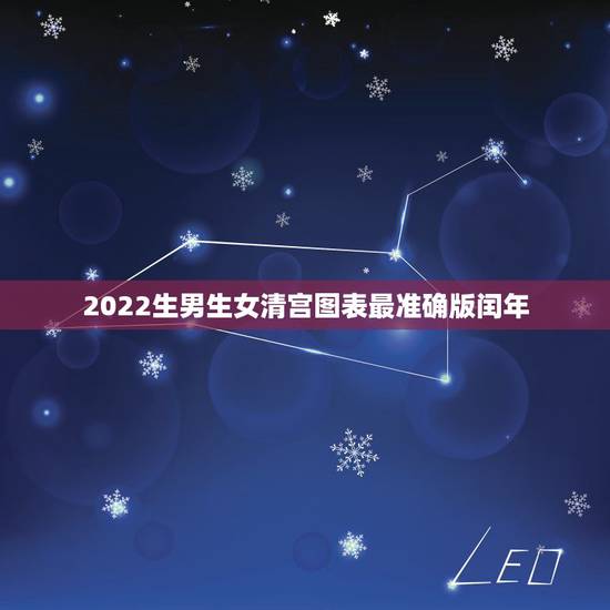 2022生男生女清宫图表最准确版闰年,生男生女预测表的操作 2022生男生女清宫图表最准确版闰年,生男生女预测表的操作