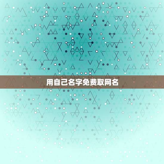用自己名字免费取网名，自己名字怎么取网名