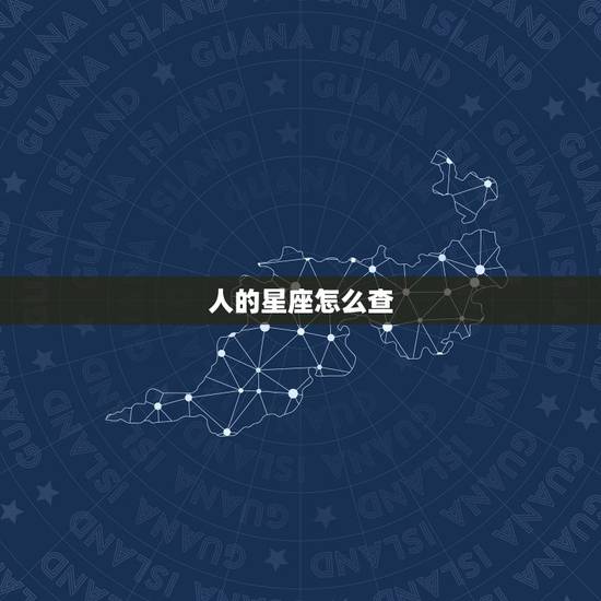 人的星座怎么查，怎样查人的星座