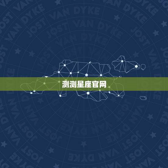 测测星座官网,有什么比较准的测星座运势的网站吗? 测测星座官网,有什么比较准的测星座运势的网站吗?