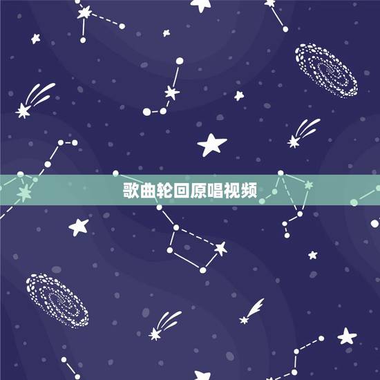 歌曲轮回原唱视频,找2首歌,九几年电视剧妇产医院的片尾曲—- 花开 歌曲轮回原唱视频,找2首歌,九几年电视剧妇产医院的片尾曲—- 花开