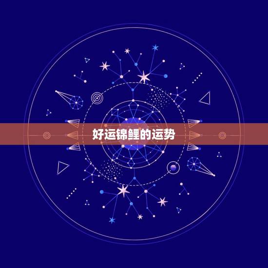 好运锦鲤的运势，招财运方法