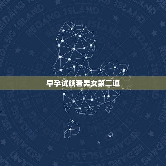 早孕试纸看男女第二道,怀男孩初期有什么反应 早孕试纸看男女第二道,怀男孩初期有什么反应