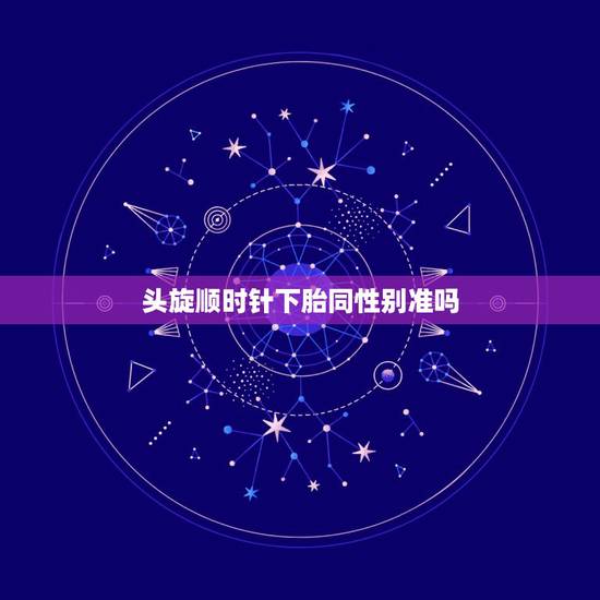 头旋顺时针下胎同性别准吗,占领村有一种药草秘方,怀孕女子在生第二胎时服 头旋顺时针下胎同性别准吗,占领村有一种药草秘方,怀孕女子在生第二胎时服