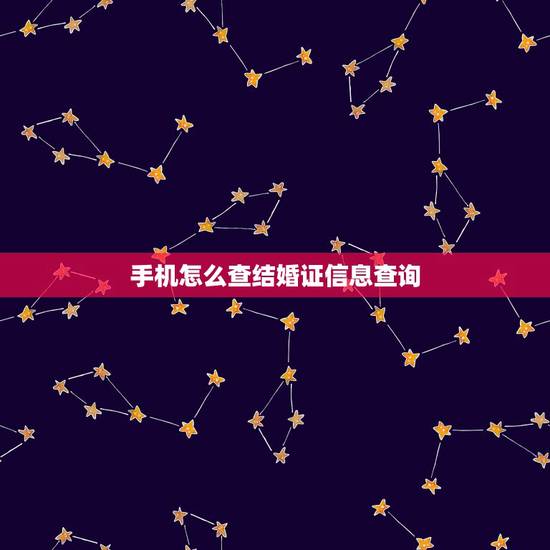 手机怎么查结婚证信息查询,手机上怎么查看结婚证 手机怎么查结婚证信息查询,手机上怎么查看结婚证