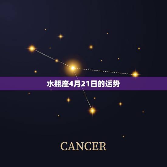 水瓶座4月21日的运势,这个月的水瓶座运势好不好? 水瓶座4月21日的运势,这个月的水瓶座运势好不好?