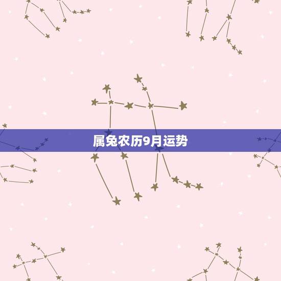 属兔农历9月运势，1987年属兔女农历九月生，2016年运势如何