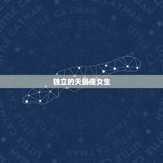独立的天蝎座女生