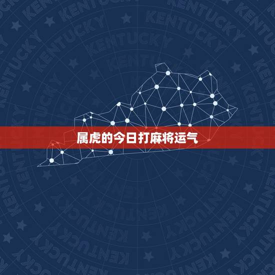 属虎的今日打麻将运气,86年属虎今天打麻将的手气 属虎的今日打麻将运气,86年属虎今天打麻将的手气